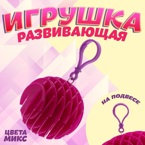 Игрушка-антистресс Червь, на подвесе, цвета МИКС