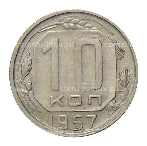 10 копеек 1957 года