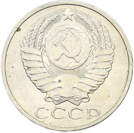 Монета 50 копеек 1984 года