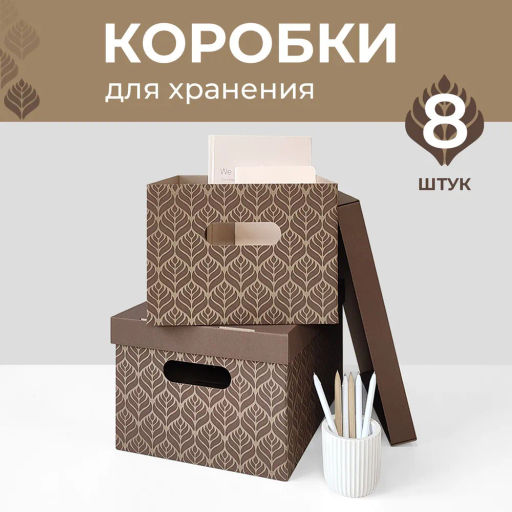 VAL BC-40 Короба картонные, 25*33*18.5 см, набор 8 шт., ЛИСТЬЯ БЕЖЕВЫЕ, шт