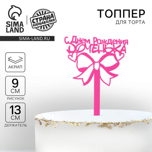 Топпер для торта акрил «С Днём Рождения, доченька», 13 см