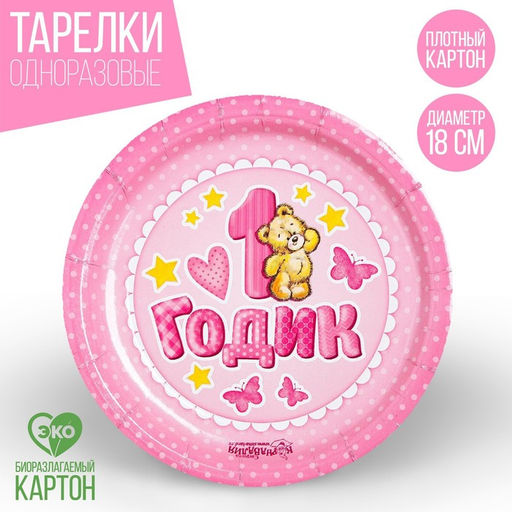 Цена за 10 шт. Тарелка бумажная 1 годик, 18 см, цвет розовый - Страна карнавалия фото 6