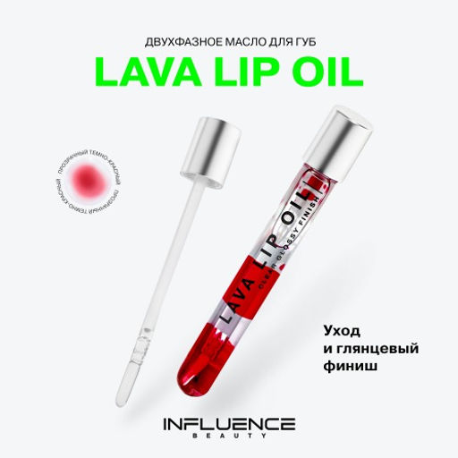 Масло для губ Influence Beauty Lava Lip Oil двухфазное тон 01 прозрачный фото 4