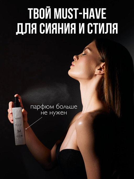 AMBREE Professional мист-шиммер Здоровье и сияние волос и кожи 2в1 Sacralwish 200мл