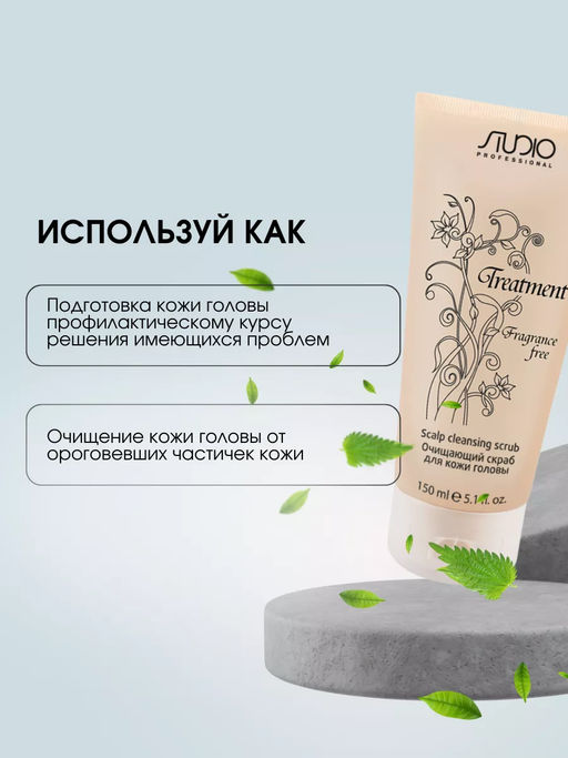 Очищающий скраб для кожи головы серии Treatment линии Studio Professional, 150 мл - Kapous professional фото 3
