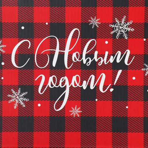 Коробка складная С Новым годом!, 25.5 15 4 см - Дарите счастье фото 5