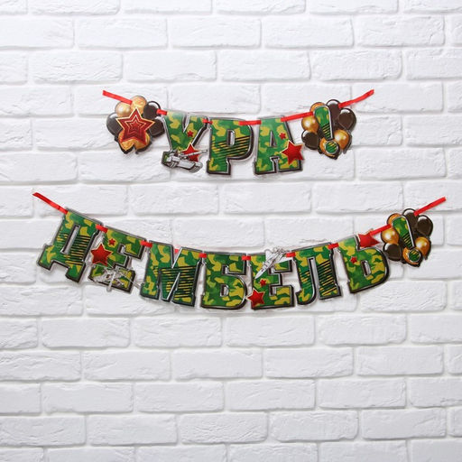 Гирлянда на ленте «Ура! Дембель», 200 см, 250 г/м²