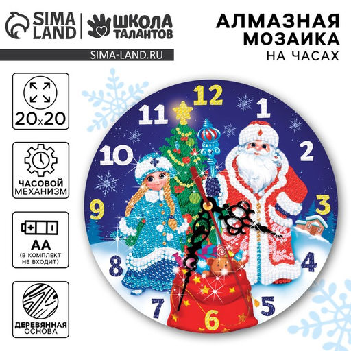 Алмазная мозаика на новый год для детей с частичным заполнением на часах «Дедушка мороз и снегурочка», 20×20 см, набор для творчества