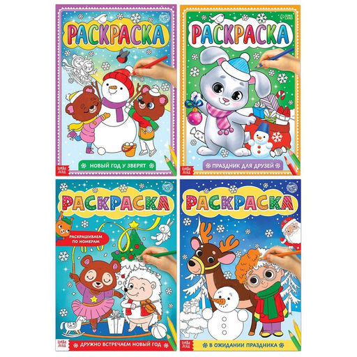 Раскраски набор Любимый Новый год, 4 шт по 16 стр., формат А4