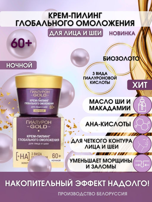 ГИАЛУРОН GOLD Крем-Пилинг глобального омоложения для лица и шеи, ночной 60+, 45 мл