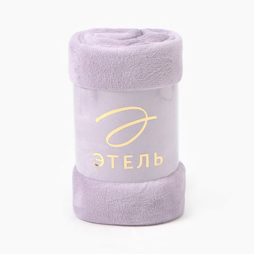 Плед Этель цв.сиреневый 180*200 см,100% п/э, корал-флис 220 гр/м2  фото 6