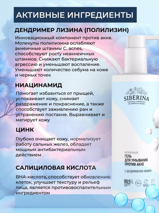 Натуральный гель для умывания Против акне - Siberina фото 3