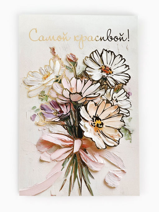 Цена за 10 шт. Открытка От всей души, тиснение, 12?18 см