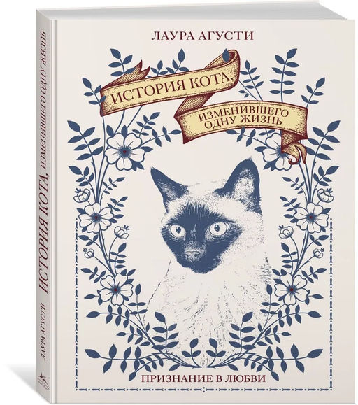 История кота, изменившего одну жизнь. Признание в любви. Агусти Л. - Колибри фото 2