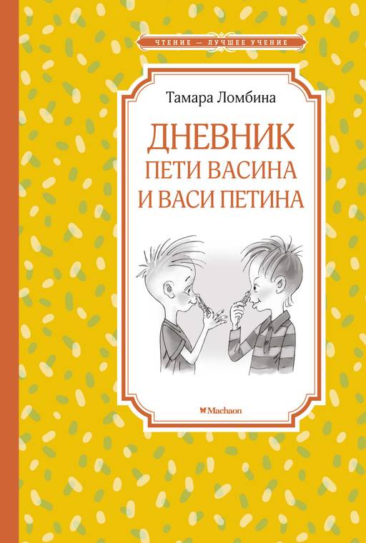 Дневник Пети Васина и Васи Петина. Ломбина Т.