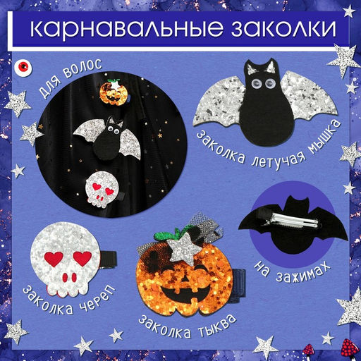 Карнавальный набор «Стильная ведьма»: шляпа, плащ, заколки 3 шт.