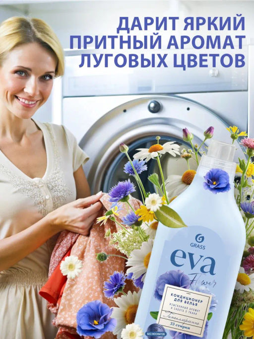 EVA кондиционер для белья концентрат 1л FLOWER - Grass фото 5