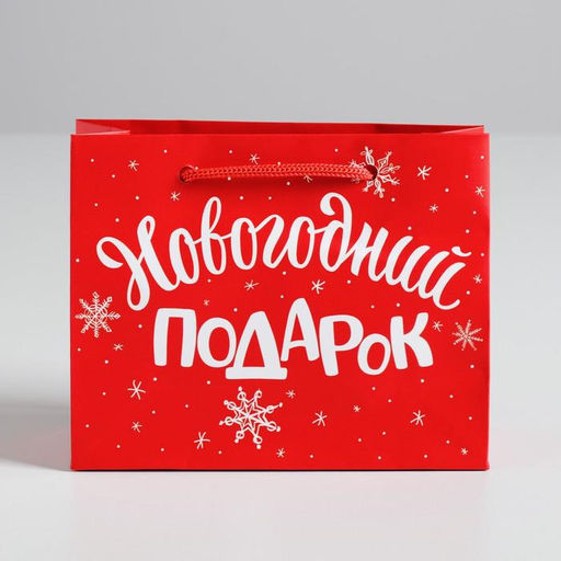 Цена за 3 шт. Пакет подарочный новогодний ламинированный «Новогодний подарок», S 5.5 см × 15 см × 12 см