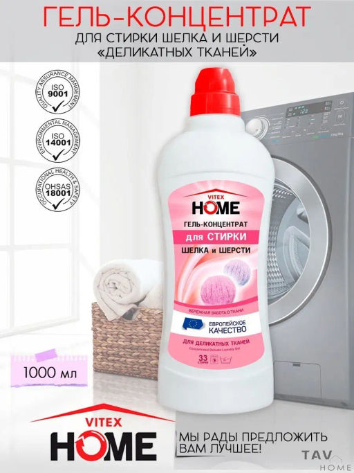 VITEX HOME Гель-концентрат для СТИРКИ Шелка и Шерсти (для деликатн.тканей)1000мл