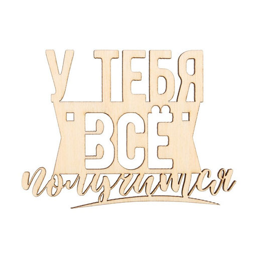 Цена за 5 шт. Топпер У тебя всё получится, деревянный, 81*60 - Страна карнавалия фото 2