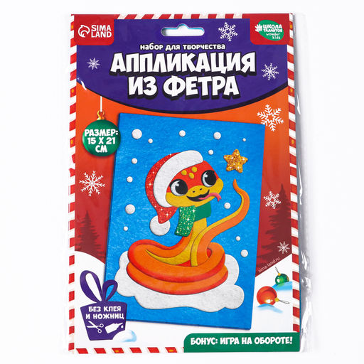 Аппликация из фетра на новый год Веселая Змея, набор для творчества