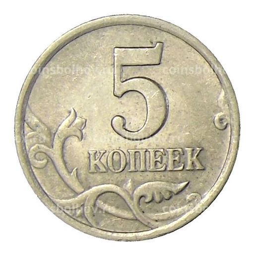 Монета 5 копеек 2002 года СП