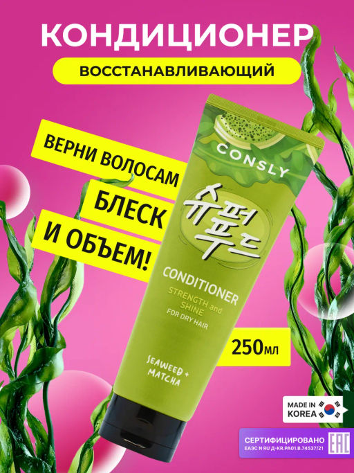 Кондиционер с экстрактами водорос и зеленого чая Матча для силы и блеска волос, 250мл, Consly