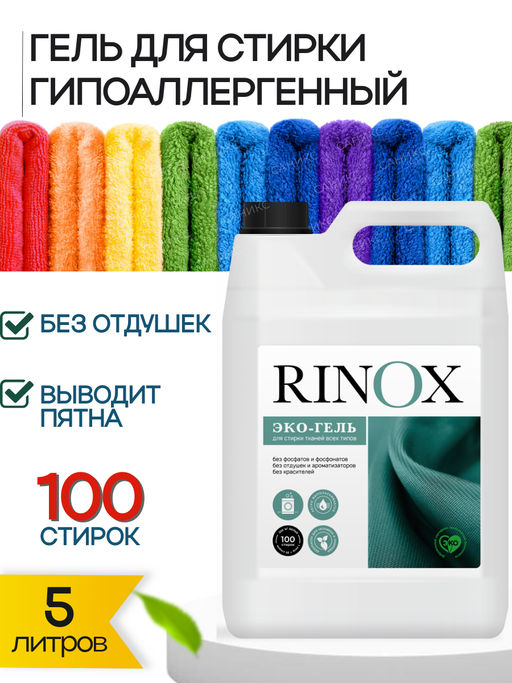 Эко-гель для стирки цветных и белых тканей Pro-brite RINOX UNIVERSAL 5л