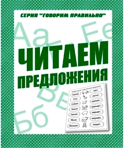 В-Д.Рабочая тетрадь "Говорим правильно.Читаем предложения" Д-758/50