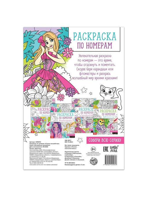 Цена за 2 шт. Раскраска по номерам Страна волшебства, 16 стр., формат А4
