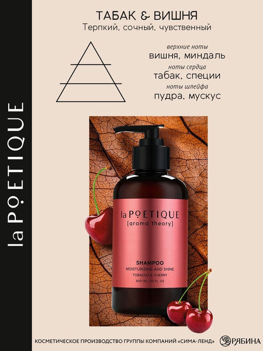Шампунь для волос, увлажнение и блеск, 300 мл, аромат табака и вишни, LA POETIQUE