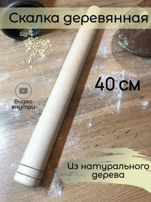 Скалка 40 см без руч.