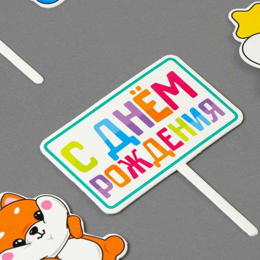 Украшение для торта С днём рождения, вечеринка - Страна карнавалия фото 3