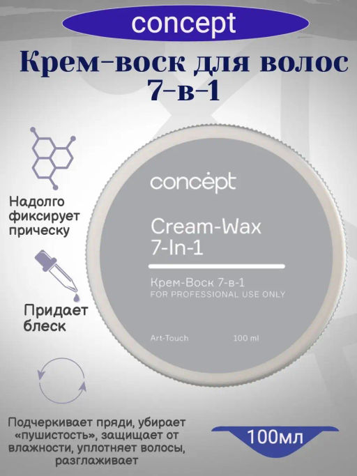 Крем-воск для волос 7в1 для моделирования, 100 мл Concept