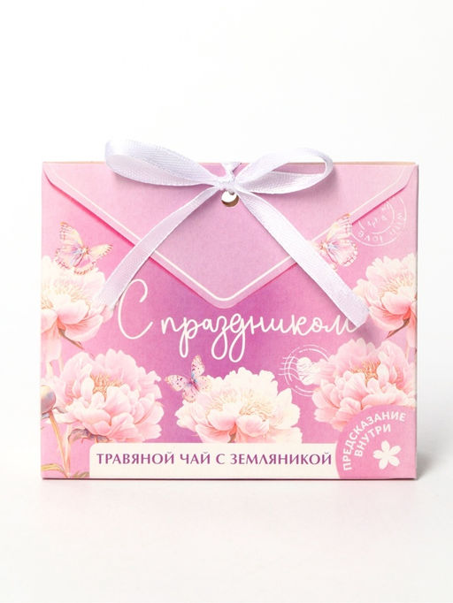 Чай подарочный травяной С праздником, с предсказанием, 20 г