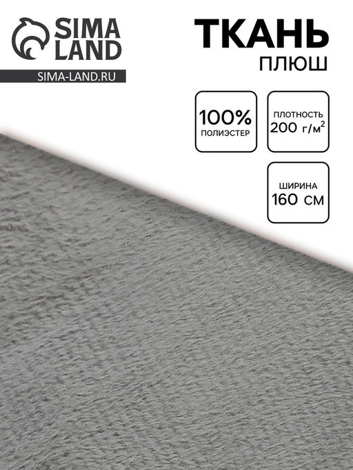 Цена за 75 шт. Ткань плюш для рукоделия, ширина 160 см, цвет светло серый