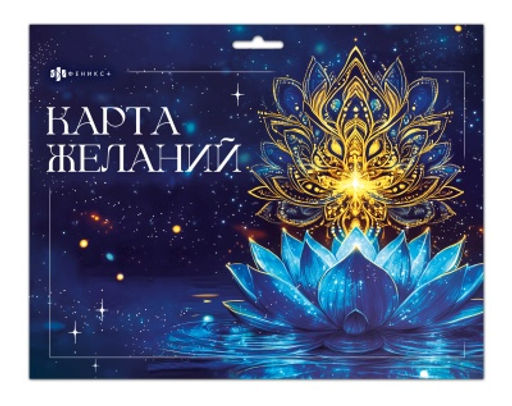 Серия Карта желаний арт. 72875 В РЕСУРСЕ / - Феникс+ фото 2