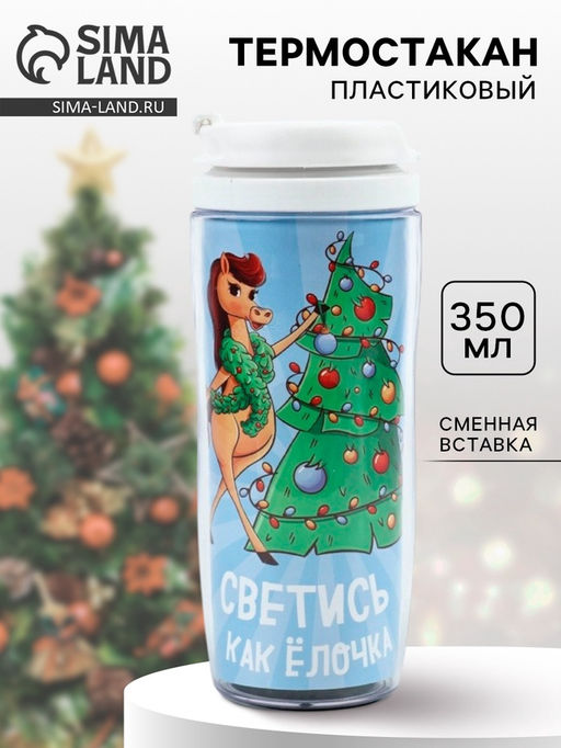Термостакан новогодний пластиковый Светись как ёлочка, 350 мл