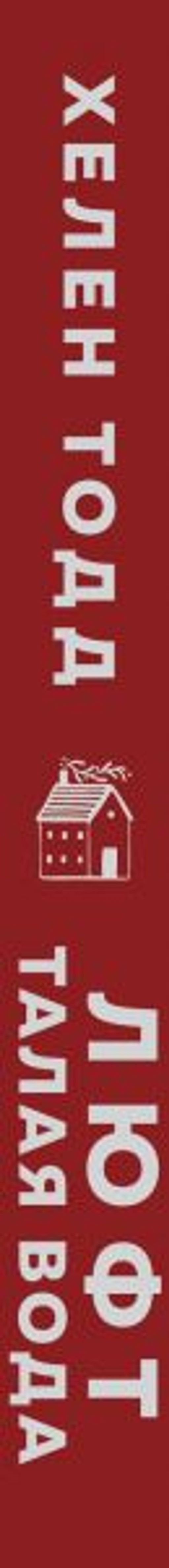 Люфт. Талая вода