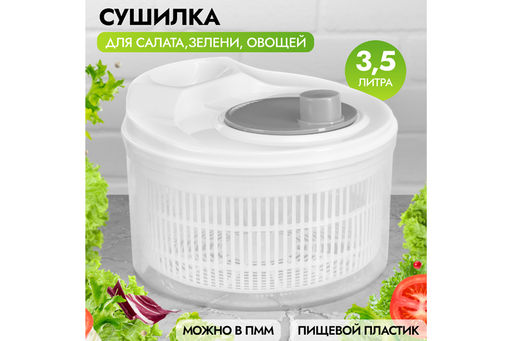 Сушилка для зелени 3,5 л 22*22*15 см Бело - серая, механическая центрифуга, пластик