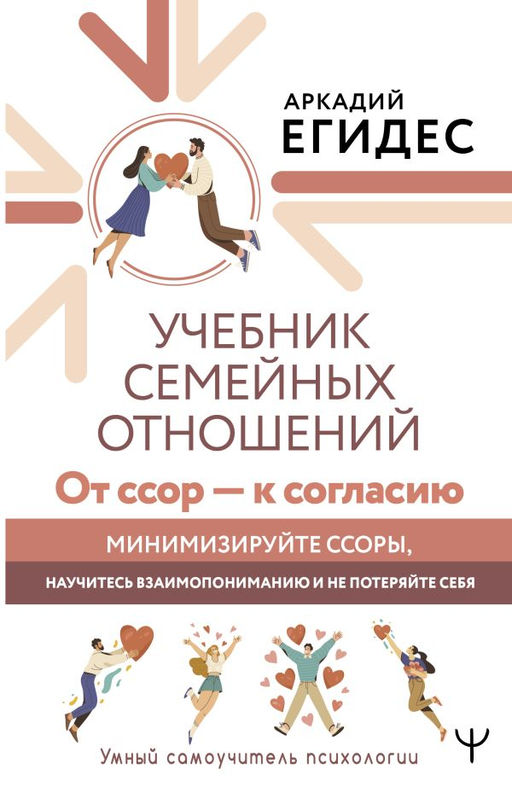 Учебник семейных отношений. От ссор  к согласию. Минимизируйте ссоры, научитесь взаимопониманию и не потеряйте себя