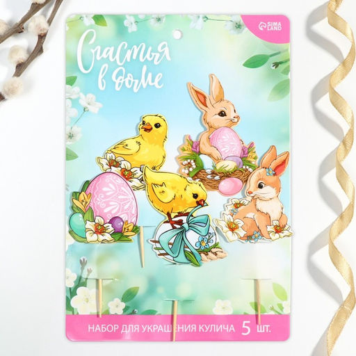 Набор для украшения кулича Счастья в доме на пасху, 5?3.9 см