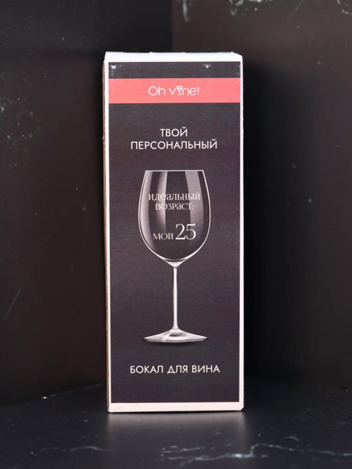 Бокал для вина Oh vine! Идеальный возраст: мои 25, 400мл  фото 4