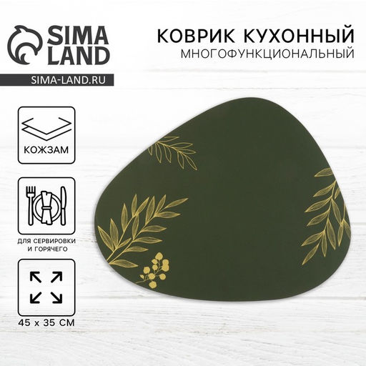 Салфетка сервировочная, плейсмат «Ботаник» 45×35 см