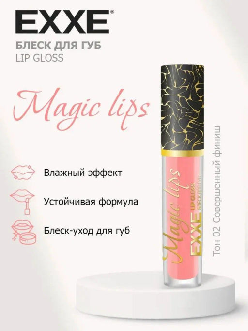 EXXEкосм. Блеск д/губ Magic lips 02 "Совершенный финиш" 3,5мл