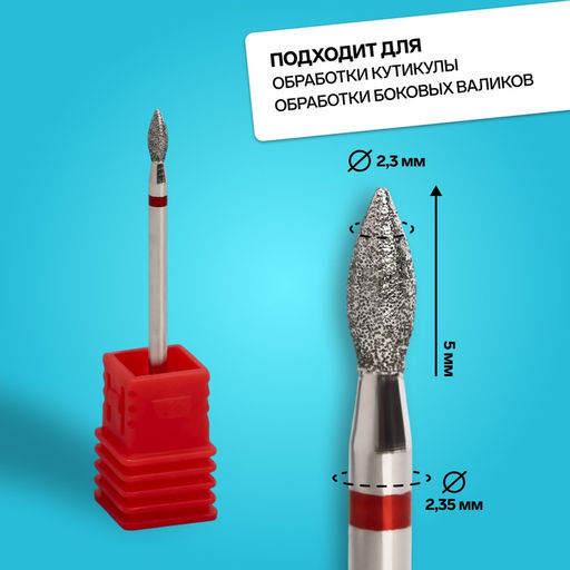 Цена за 2 шт. Фреза алмазная для маникюра «Пламя», мелкая зернистость, 2.3×5 мм, в пластиковом футляре
