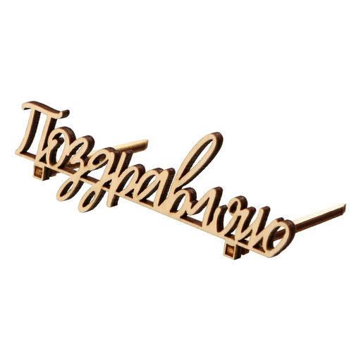 Цена за 5 шт. Топпер Поздравляю,деревянный, 100х38