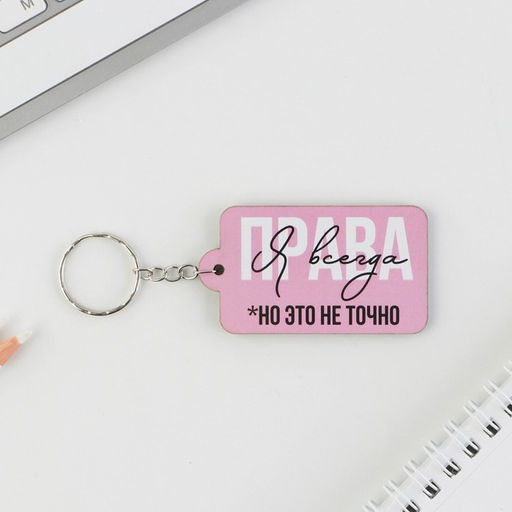 Цена за 2 шт. Брелок для ключей деревянный «Я всегда права», 6,9 х 3,9 см