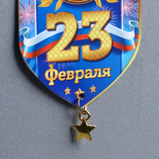 Цена за 3 шт. Магнит с подвеской 23 Февраля, 5.4?8 см