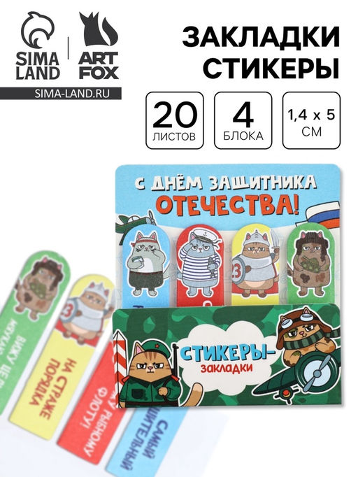 Цена за 2 шт. Стикеры-закладки с липким слоем 4 шт, 20 л С днем защитника котечества! - Artfox фото 6